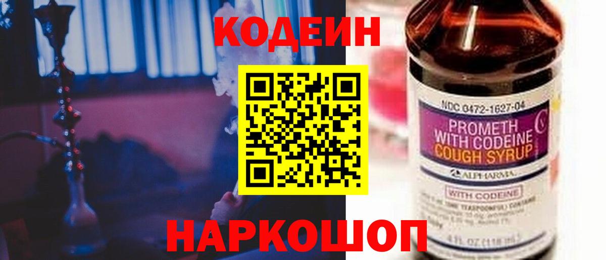 Codein Purple Drank  Codein напиток Lean (лин)  Вход с VPN  Мирный 